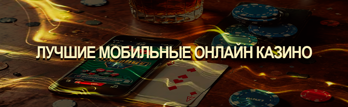 Лучшие мобильные онлайн казино